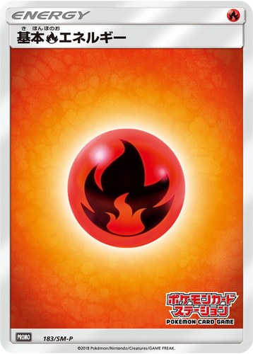 基本炎エネルギー（ポケモンカードステーション キャンペーン）