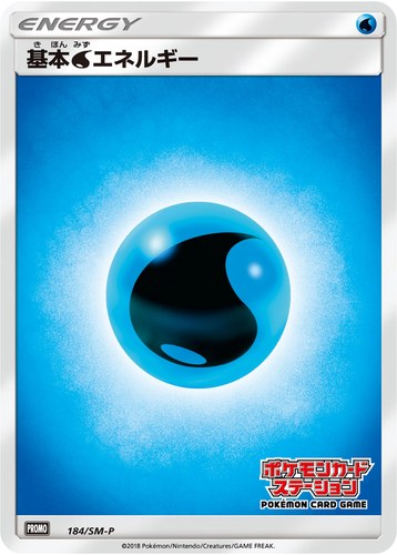 基本水エネルギー（ポケモンカードステーション キャンペーン）