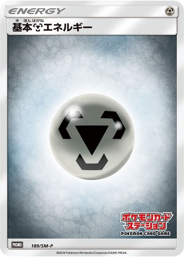 基本鋼エネルギー（ポケモンカードステーション キャンペーン）