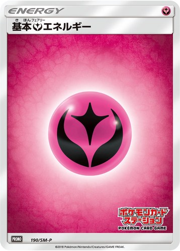 基本フェアリーエネルギー（ポケモンカードステーション キャンペーン）