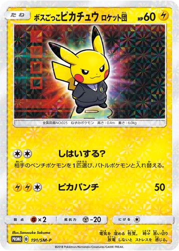 ピカチュウ(191/SM-P ボスごっこピカチュウ ロケット団 ポケモンセンター キャンペーン(2018/1))