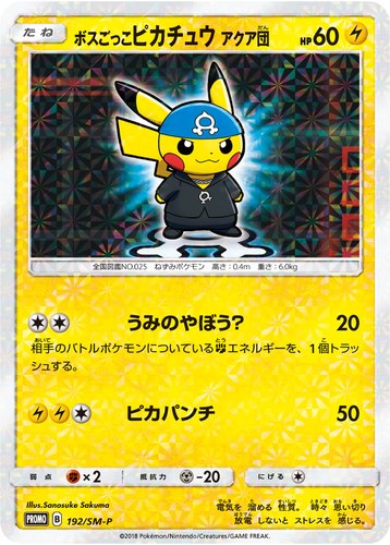 ピカチュウ(192/SM-P ボスごっこピカチュウ アクア団 ポケモンセンター キャンペーン(2018/1))