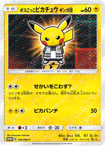 ピカチュウ(194/SM-P ボスごっこピカチュウ ギンガ団 ポケモンセンター キャンペーン(2018/1))