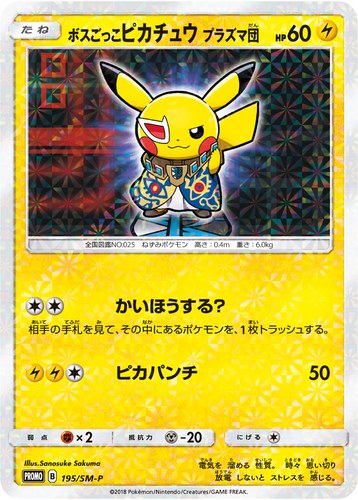 ピカチュウ(195/SM-P ボスごっこピカチュウ プラズマ団 ポケモンセンター キャンペーン(2018/1))