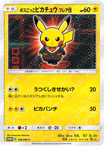ピカチュウ(196/SM-P ボスごっこピカチュウ フレア団 ポケモンセンター キャンペーン(2018/1))