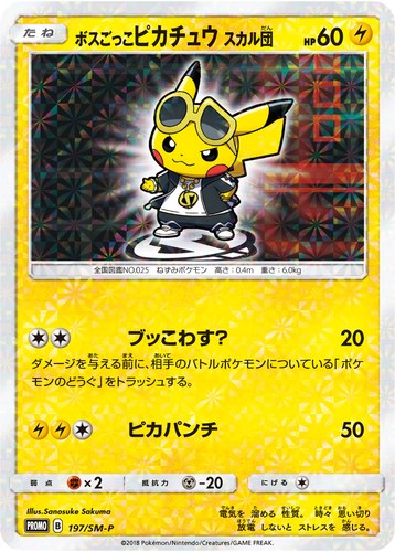 ピカチュウ(197/SM-P ボスごっこピカチュウ スカル団 ポケモンセンター キャンペーン(2018/1))