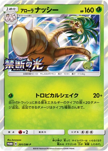 アローラ ナッシー（ポケモンカードジム 拡張パック 禁断の光 BOX購入キャンペーン）