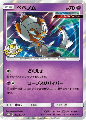 ベベノム（輝くウルトラビーストキャンペーン）