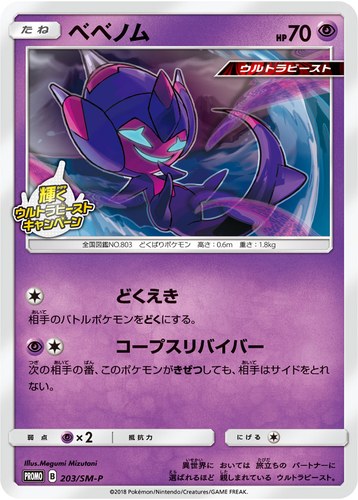 ベベノム（輝くウルトラビーストキャンペーン）