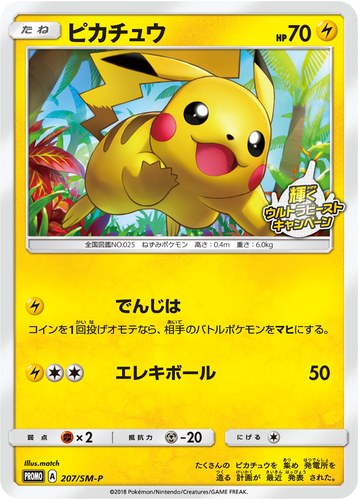 ピカチュウ(207/SM-P 輝くウルトラビーストキャンペーン)