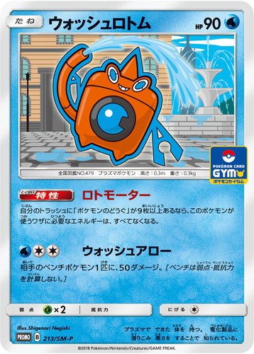 ウォッシュロトム（サン＆ムーン プロモカードパック第4弾）