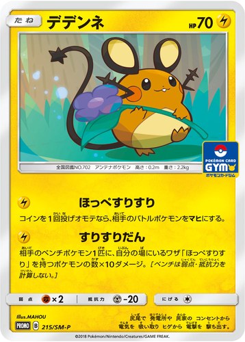 デデンネ（サン＆ムーン プロモカードパック第4弾）