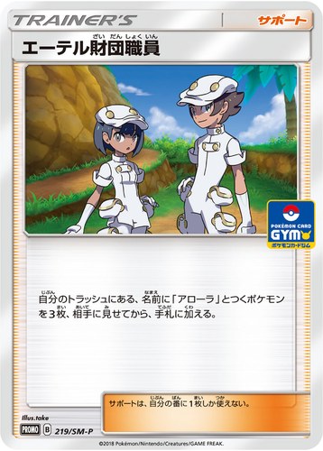 エーテル財団職員（サン＆ムーン プロモカードパック第4弾）