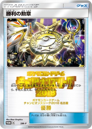 勝利の勲章（ポケモンカードゲーム チャンピオンズリーグ2018 名古屋）