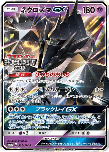 ネクロズマGX（ポケモンカードゲーム チャンピオンズリーグ2018）