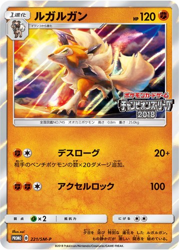 ルガルガン（ポケモンカードゲーム チャンピオンズリーグ2018）