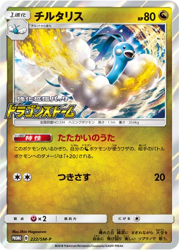チルタリス（ポケモンカードジム 強化拡張パック ドラゴンストーム BOX購入キャンペーン）