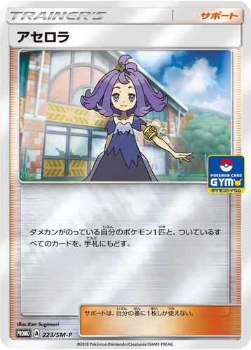アセロラ（ポケモンカードジム DeckBuildBattle）