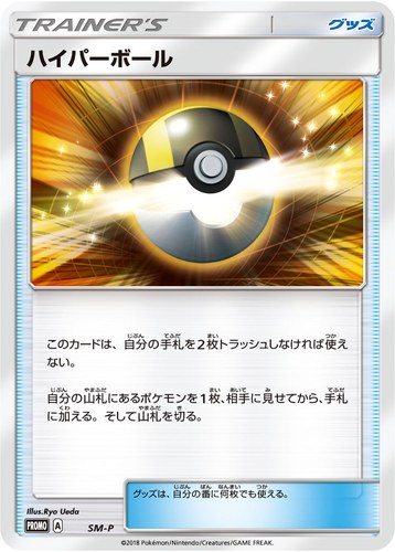 ハイパーボール（ポケモンカードステーション 拡張パック 裂空のカリスマ シールド戦）