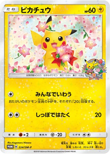 ピカチュウ(224/SM-P ポケモンセンター キャンペーン(2018/4))