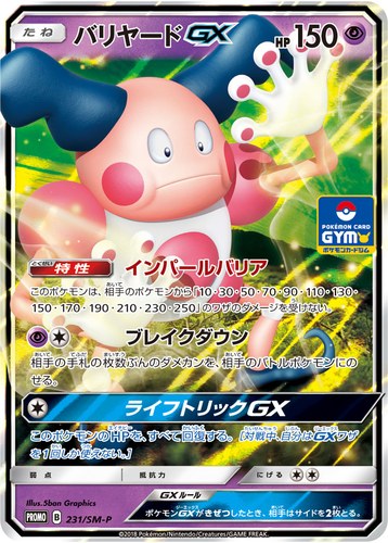 バリヤードGX（サン＆ムーン プロモカードパック第5弾）