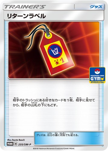 リターンラベル（サン＆ムーン プロモカードパック第5弾）
