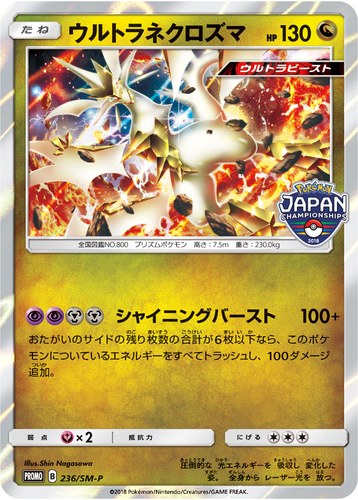 ウルトラネクロズマ（ポケモンジャパンチャンピオンシップス2018）