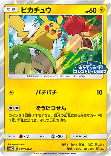 ピカチュウ(227/SM-P ポケモンカードフレンドリィショップ限定キャンペーン(2018/7))