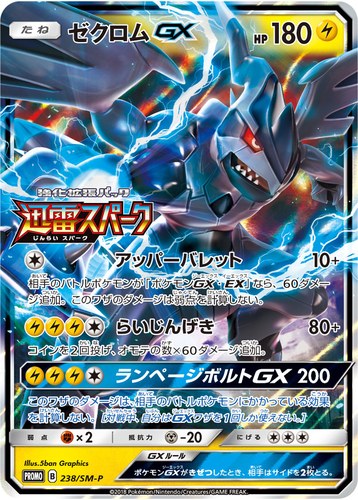 ゼクロムGX（ポケモンカードジム 強化拡張パック 迅雷スパーク BOX購入キャンペーン）