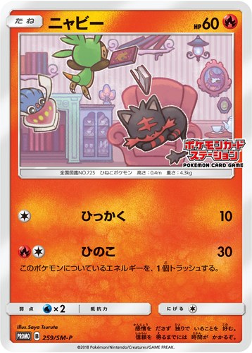 ニャビー（ポケモンカードステーション キャンペーン）