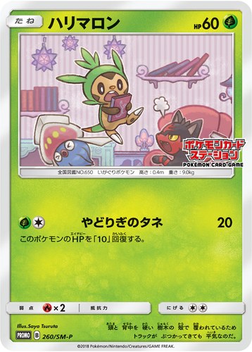 ハリマロン（ポケモンカードステーション キャンペーン）