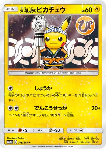 ピカチュウ(209/SM-P 火消し姿のピカチュウ スペシャルBOX ポケモンセンタートウキョーDX)