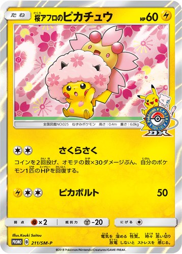 ピカチュウ(211/SM-P 桜アフロのピカチュウ ポケモンセンター キャンペーン(2018/3))