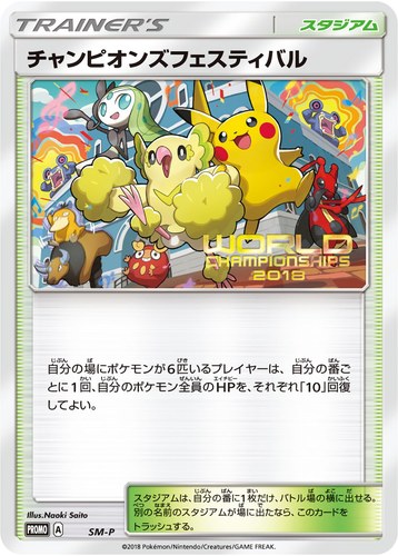 チャンピオンズフェスティバル（ポケモンワールドチャンピオンシップス2018）