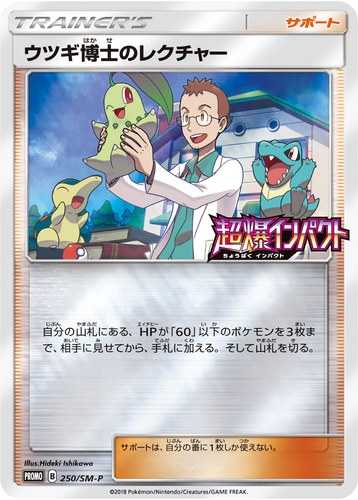 ウツギ博士のレクチャー（ポケモンカードジム 拡張パック 超爆インパクト BOX購入キャンペーン）