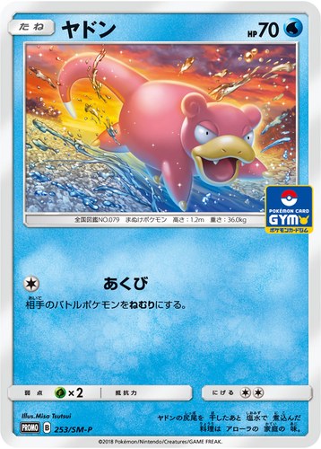 ヤドン（サン＆ムーン プロモカードパック第6弾）
