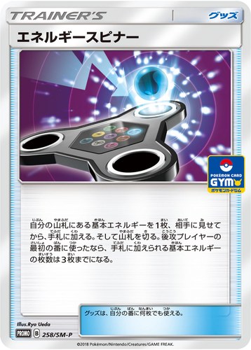 エネルギースピナー（サン＆ムーン プロモカードパック第6弾）