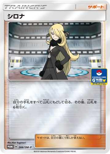 シロナ（ポケモンカードジム 新弾バトル）
