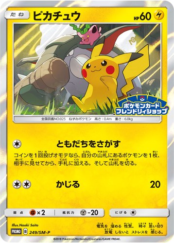 ピカチュウ(249/SM-P ポケモンカードフレンドリィショップ限定キャンペーン(2018/10))