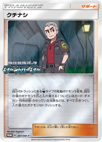 クチナシ（ポケモンカードジム 強化拡張パック ダークオーダー BOX購入キャンペーン）