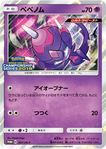 ベベノム（ポケモンカードゲーム チャンピオンズリーグ2019）