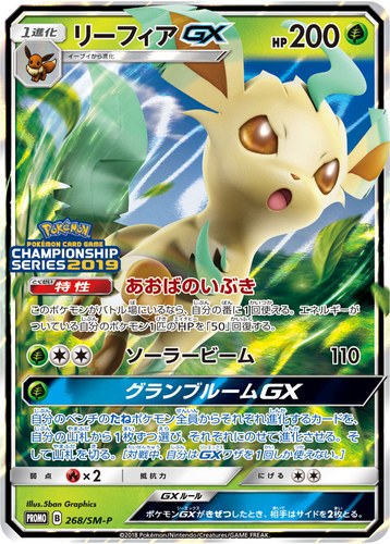 リーフィアGX（ポケモンカードゲーム チャンピオンズリーグ2019）