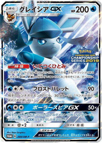 グレイシアGX（ポケモンカードゲーム チャンピオンズリーグ2019）