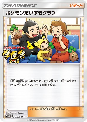 ポケモンだいすきクラブ（学園祭2018）