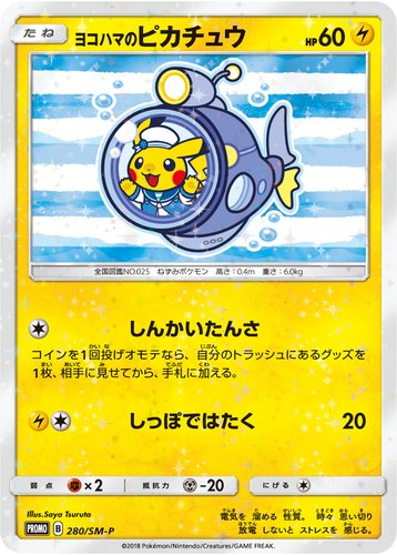 ピカチュウ(280/SM-P ヨコハマのピカチュウ 潮風にのって キャンペーン)