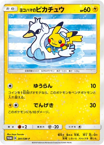 ピカチュウ(281/SM-P ヨコハマのピカチュウ 潮風にのって キャンペーン)