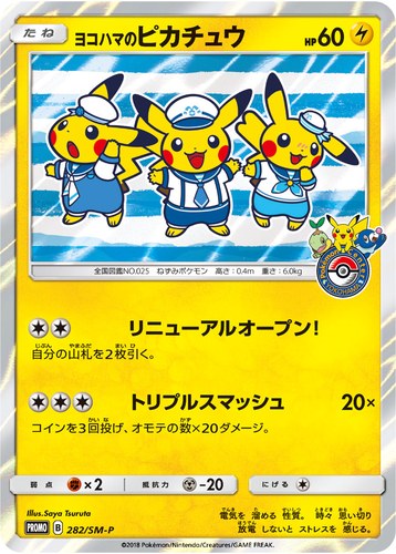 ピカチュウ(282/SM-P ヨコハマのピカチュウ 潮風にのって キャンペーン)