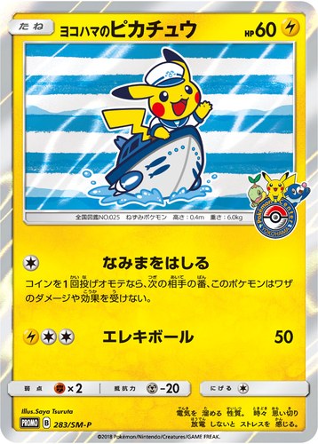 ピカチュウ(283/SM-P ヨコハマのピカチュウ 潮風にのって キャンペーン)