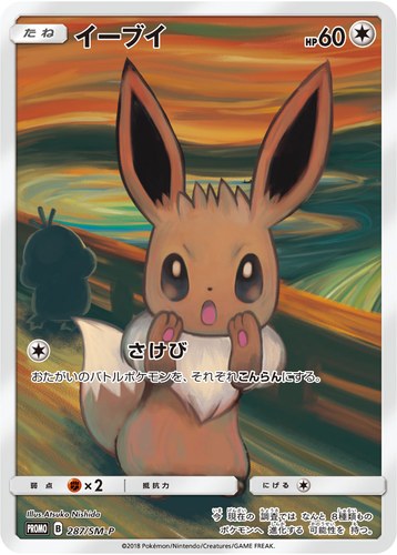 イーブイ（ムンク展Xポケモンカードゲーム）