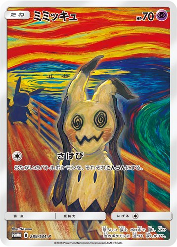 ミミッキュ（ムンク展Xポケモンカードゲーム）